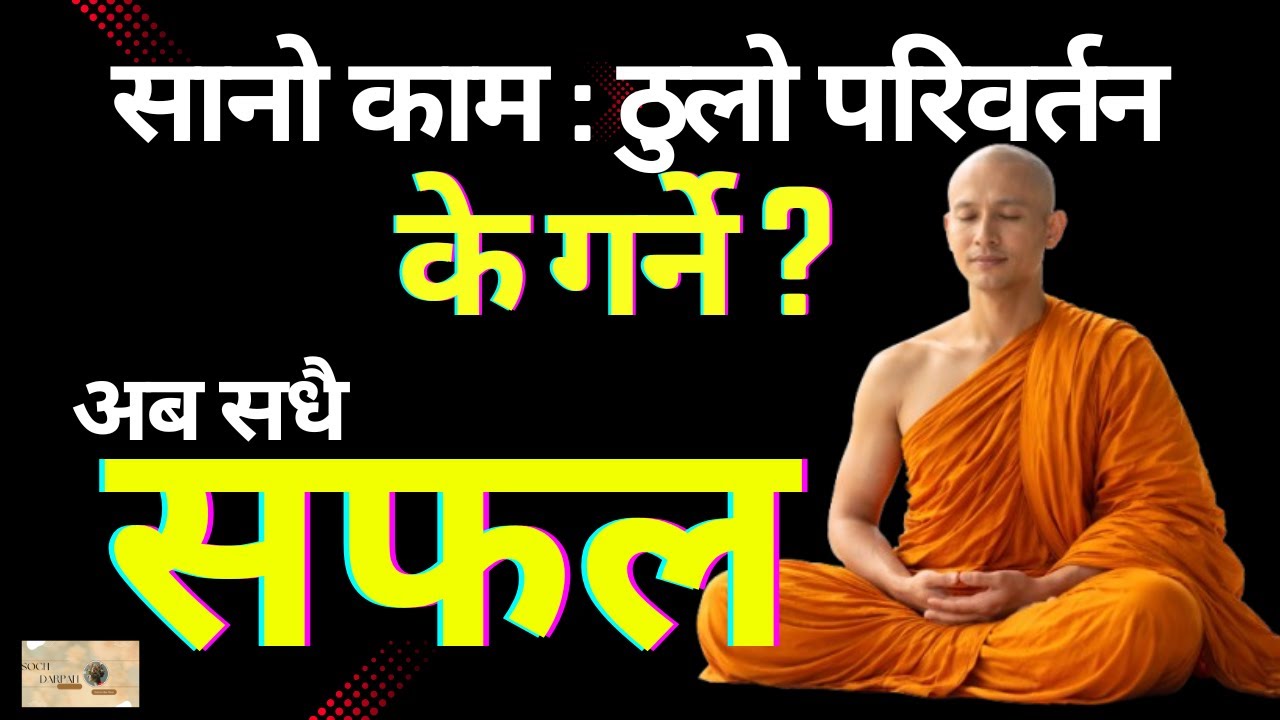 उत्कृष्ट जीवन कसरी जिउने ? के ३ महिनामा सम्भव छ ? 