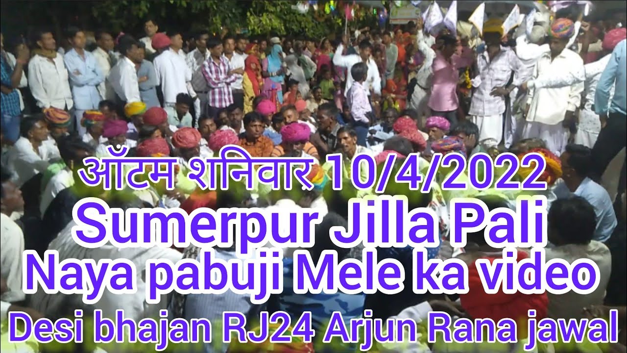 sumerpur pabuji Mele ka video naya 10/4/2022 पाबूजी महाराज मेले का वीडियो / देसी भजन RJ 24/