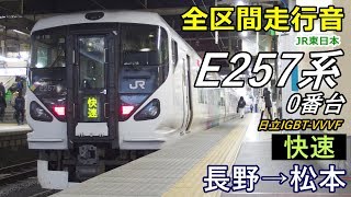 【全区間走行音】E257系0番台〈快速〉長野→松本 (2017.12)