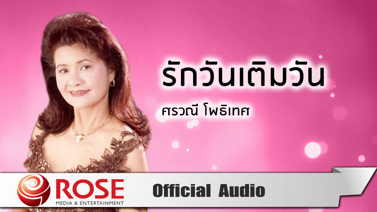 รักวันเติมวัน - ศรวณี โพธิเทศ (Official Audio)
