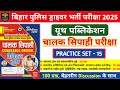 बिहार पुलिस ड्राइवर भर्ती परीक्षा 2025 | Youth Driver Practice Set- 15 | 100 प्रश्नों का Discussion