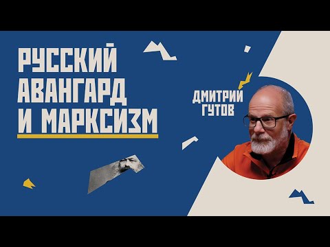 Видео: Русский авангард и марксизм // Гость Дмитрий  Гутов