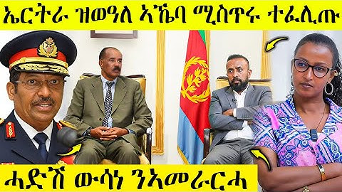 🛑 በሉ ራኣዩ ኤርትራ ዝወዓለ ኣኼባ ሚሰጢሩ ተፈሊጡ | ሓድሽ ውሳነ ንኣመራርሓ | AWEL SEID | eritreanmovie |