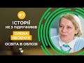 Олена Яковчук: навчання в облозі, школа-прихисток, повернення в класи | Історії не з підручників #7