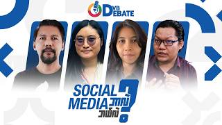 Social Media ဘာလဲ ဘယ်လဲ 🎙️ DVB Debate