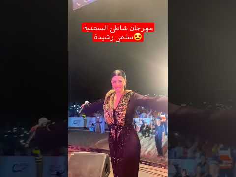 مهرجان الشاطئ السعدية مع سلمى رشيد Maroc 