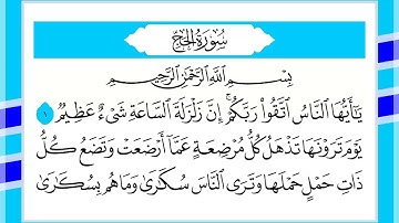 22 سورة الحج القارئ الشيخ أحمد السويلم
