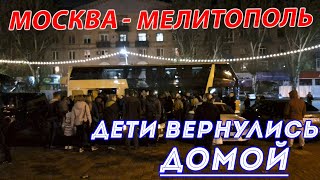 Мелитопольские дети впервые побывали в Москве! Родители встречают их дома!