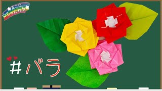 【 折り紙 花 】簡単なバラと葉っぱの折り方 origami rose and leaf