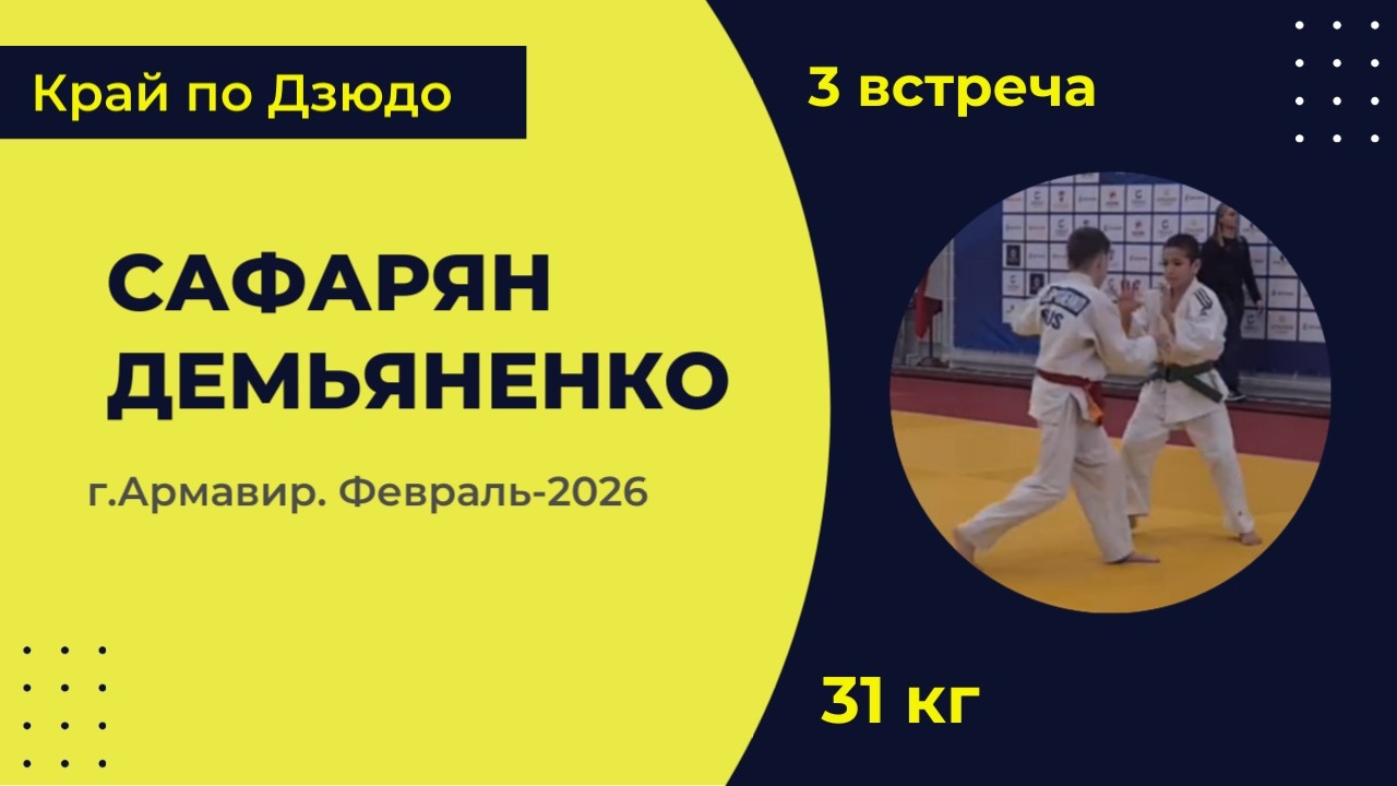 3. Сафарян - Демьяненко [Февраль 2026]