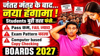 Shocking BAD NEWS🔥CBSE ने बर्बाद कर दिया 😰BAD NEWS For Cl 10😱| Class 10/12 | BoardExam2027