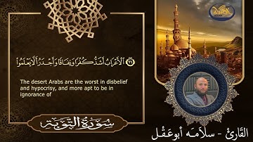 من روائع المصحف المرتل للقارئ سلامه بن عقل
