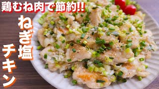 レンジでしっとり「鶏塩レモン」のレシピ・作り方