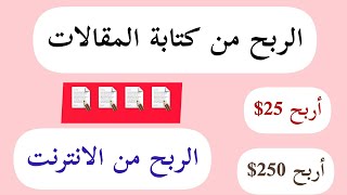 أربح من 50$ حتى 250$ أفضل منصة للربح من كتابة المقالات | الربح من كتابة المقالات|الربح من الانترنت