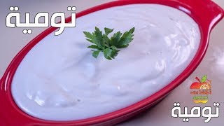 طريقة عمل التومية ( الثومية) السورى الاصلية  | سنة اولي طبخ  .