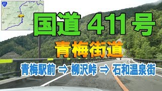 国道2019「国道411号線 青梅駅⇒石和温泉」等速車載動画 【地図入り】　Japan National Route 411,　onboard camera,