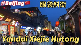 Yandai Xiejie Hutong Beijing #ceritadarichina