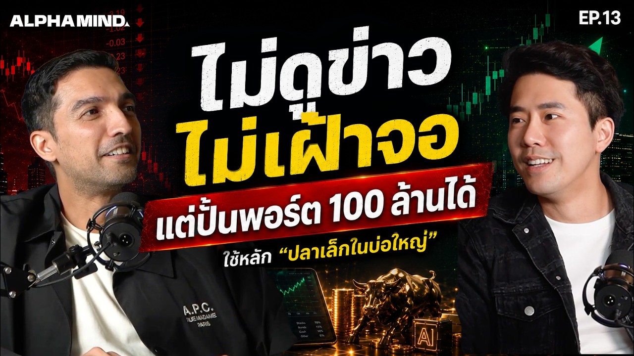⁣ไม่ดูข่าว ไม่เฝ้าจอ แต่ปั้นพอร์ต 100 ล้านได้ สูตรปลาเล็กในบ่อใหญ่ x กอล์ฟ ลองลงทุน | ALPHAMIND EP.13