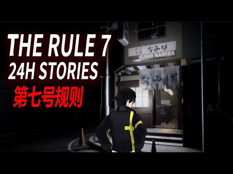 【The Rule 7】ホラゲエェエエ？【24H Stories】