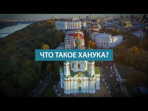 Что такое Ханука ?