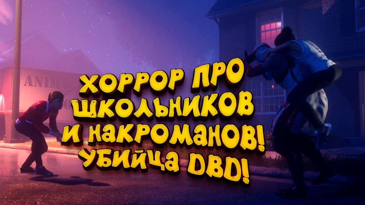 ХОРРОР ПРО ШКОЛЬНИКОВ И НАРКОМАНОВ! - НОВЫЙ ШЕДЕВР ВЫШЕЛ В СТИМ! - Blackout Club