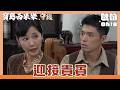 【寶島西米樂 守護】EP274｜秀琴態度大轉彎？竟把露露奉為貴客招待｜Oh!8歐叭