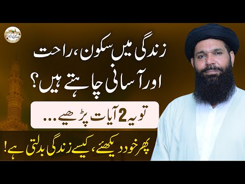 Zindagi Mein Sukoon Aur Asani | Quran Ki 2 Ayaat Ka Kamal