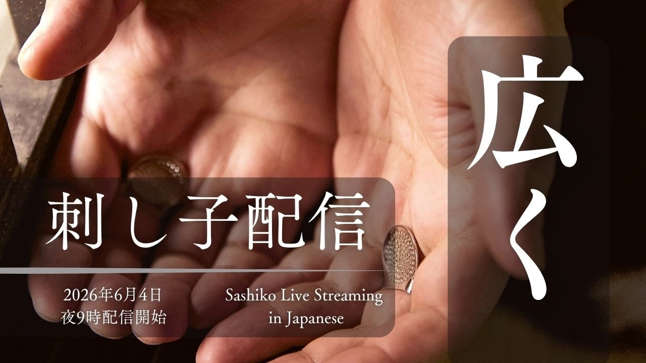 刺し子配信 - 日本時間6月4日、夜9時開始予定