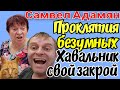 Самвел Адамян /Проклятия безумных/Хавальник свой закрой/Обзор Влогов /Савелий Ад /Семья Адамян /