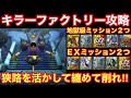 【ドラゴンクエストタクト】キラーファクトリー地獄級・ＥＸ攻略！勲章を２つずつ入手出来る立ち回り紹介！