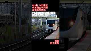 【JR西日本】683系W35編成　新大阪駅到着