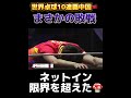 なんでやねん💢 #世界卓球2024