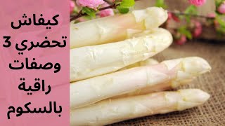 طريقة  تحضير  ثلات وصفات رائعة  و راقية  بمكون  واحد #السكوم#الهليون#spagel#RAMADAN SPECIAL