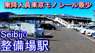 【乗降人員東京モノレール最少】整備場駅 Seibijō station. TOKYO MONORAIL Haneda Airport Line