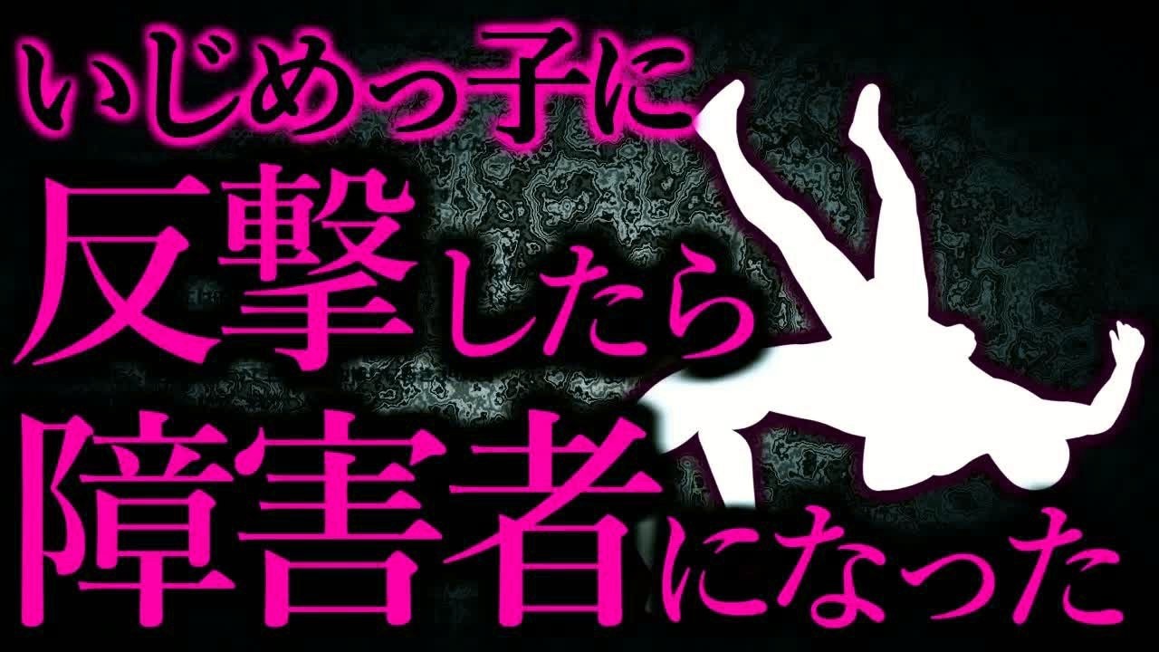 【人間の怖い話まとめ285】いじめっ子、路上でバックドロップされ障害者になってしまう   他【短編4話】