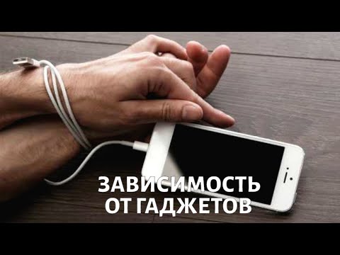 Зависимость от гаджетов. Психолог Михаил ХОРС