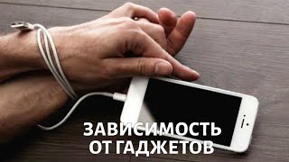 Зависимость от гаджетов. Психолог Михаил ХОРС