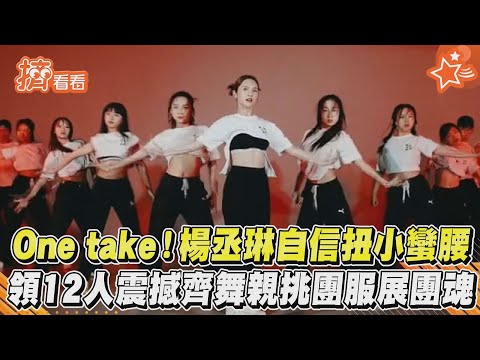 One take！楊丞琳自信扭小蠻腰　領12人震撼齊舞親挑團服展團魂