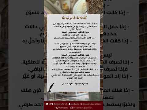 حسم نظام المعاملات المدنية مسائل الرجوع في الهبة ومتى يجوز الرجوع في الهبة ومتى لاتسترد الهبة