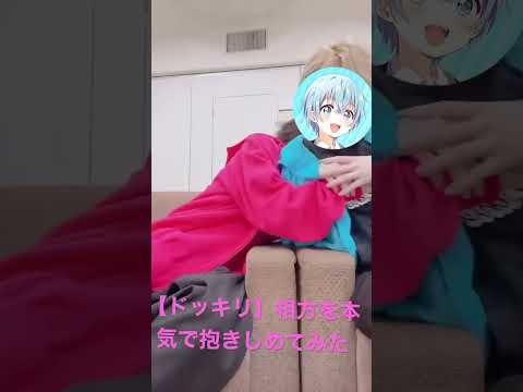 ドッキリ 相方を本気で抱きしめてみた