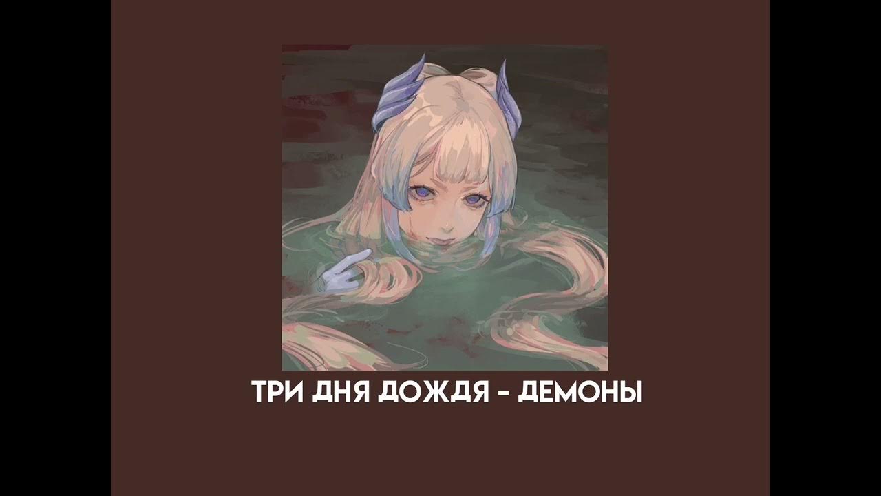 Три дня дождя песни демоны. Три дня дождя песни демоны