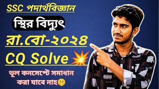 কোথায় তড়িৎ তীব্রতার মান সমান?🔥 | SSC Physics CQ Solve | Rajshahi Board 2024 | Chapter 10