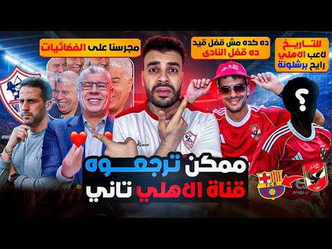 إنقذونا من شوبير مطلع إعلام الزمالك مسرح زيزو إنتصر وأخد فلوسه كلها للتاريخ نجم الأهلي ف برشلونة إنقذونا من شوبير مطلع إعلام الزمالك مسرح زيزو إنتصر وأخد فلوسه كلها للتاريخ نجم الأهلي ف برشلونة
