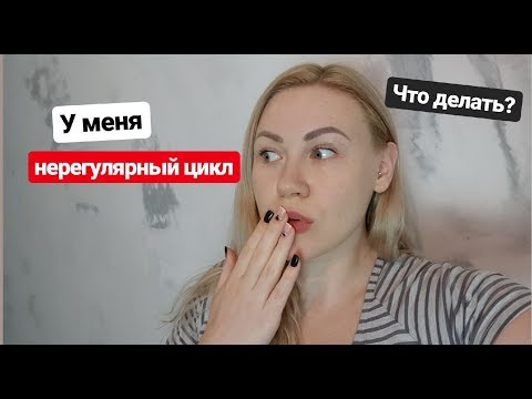 Нерегулярные месячные. Что делать? Нерегулярный менструальный цикл