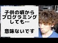 子供の頃からプログラミングしても無意味です。