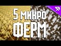 5 Мини ФЕРМ в Майнкрафте 1.15!