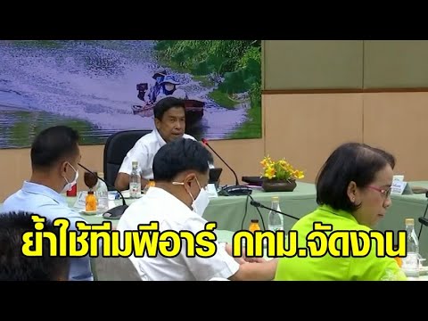 'ชัชชาติ' ลงพื้นที่เขตบางบอน กำชับทุกเขตใช้ทีมพีอาร์ กทม.ในการจัดงาน เพื่อประหยัดงบประมาณ
