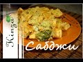 Сабджи рецепт/ Индийское овощное рагу / Постное меню / vegetable stew