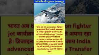 India Focuses on 6th Gen Fighter Tech Transfer 🔥 Future Air Power Strategy 🇮🇳 #shorts #iasinterview