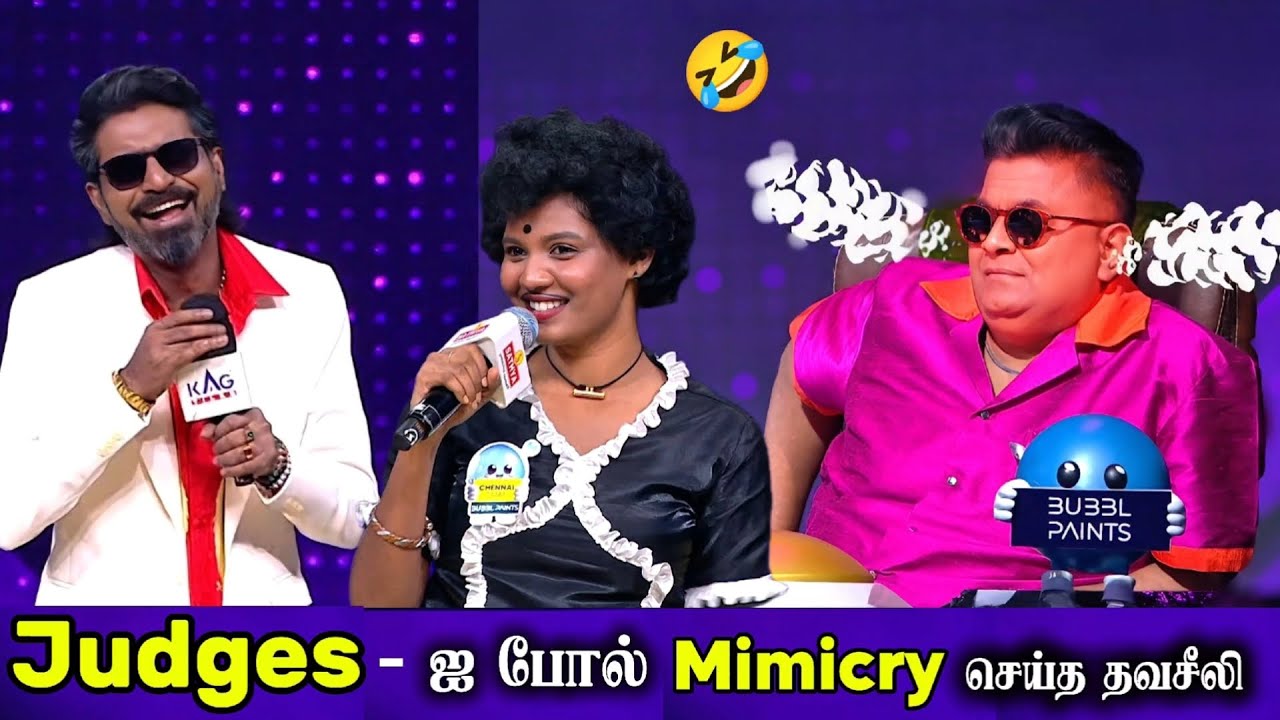 Judges - ஐ  போல் Mimicry செய்த தவசீலி 🤣 super singer season 11 #supersinger
